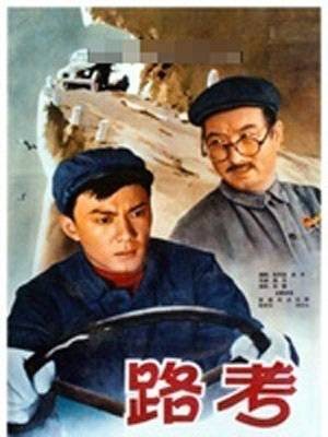 路考（1965年陈强主演的电影）