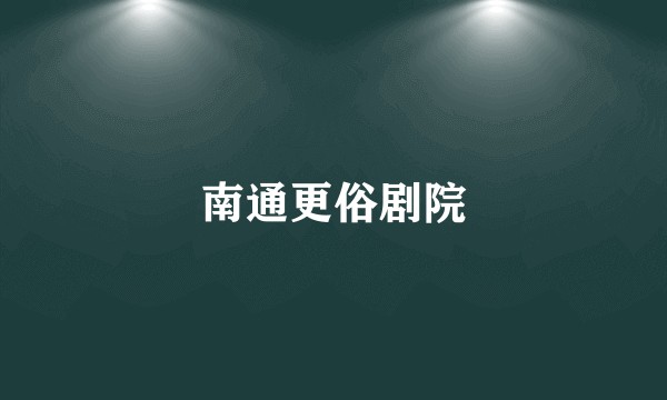 南通更俗剧院