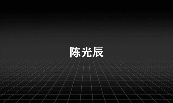 陈光辰