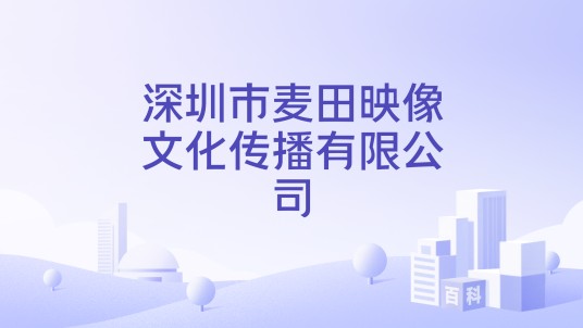 深圳市麦田映像文化传播有限公司