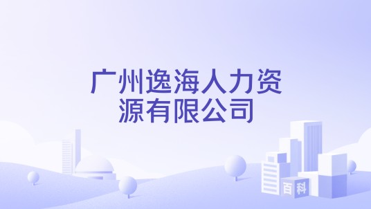 广州逸海人力资源有限公司