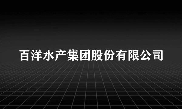 百洋水产集团股份有限公司