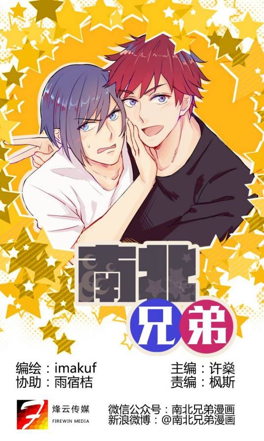 南北兄弟（烽云传媒创作的漫画作品）