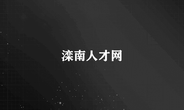 滦南人才网