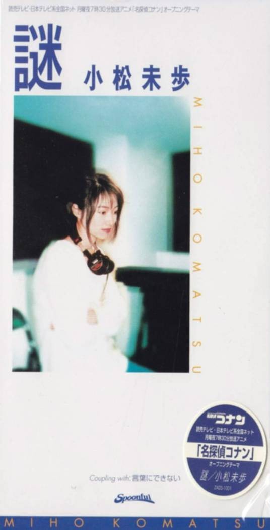 谜（1997年日本歌手小松未步演唱歌曲）