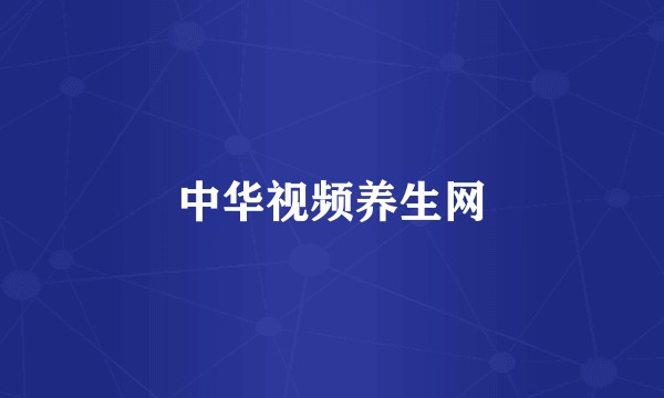 中华视频养生网