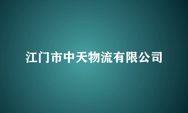 江门市中天物流有限公司