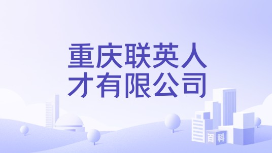 重庆联英人才有限公司