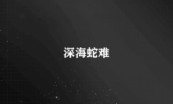 深海蛇难