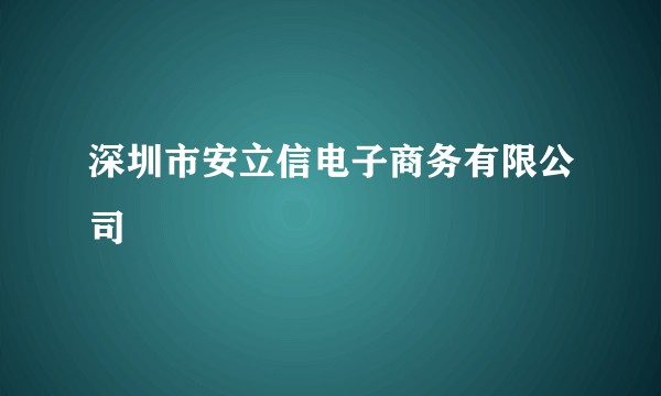 深圳市安立信电子商务有限公司