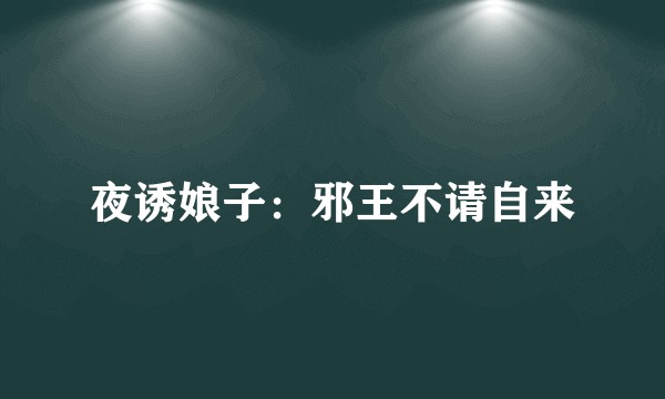 夜诱娘子：邪王不请自来
