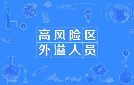 高风险区外溢人员
