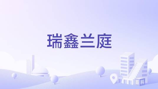 瑞鑫兰庭