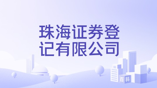 珠海证券登记有限公司