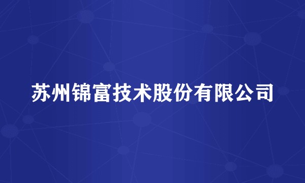 苏州锦富技术股份有限公司