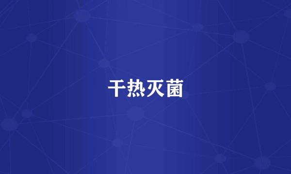 干热灭菌