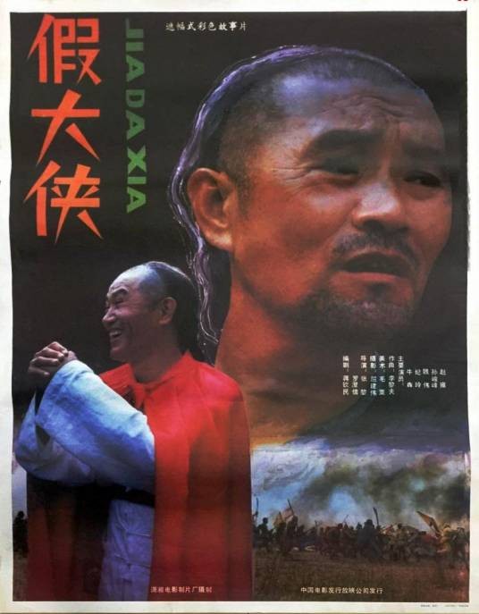 假大侠
