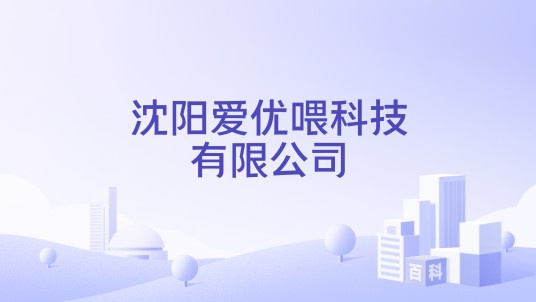 沈阳爱优喂科技有限公司