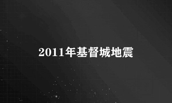 2011年基督城地震