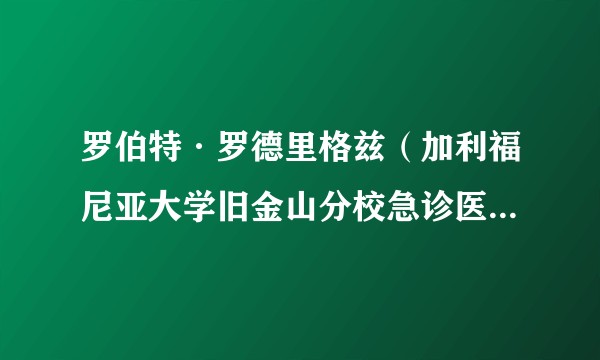 罗伯特·罗德里格兹（加利福尼亚大学旧金山分校急诊医学教授）