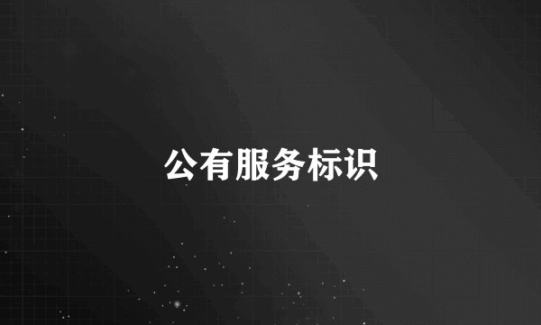 公有服务标识