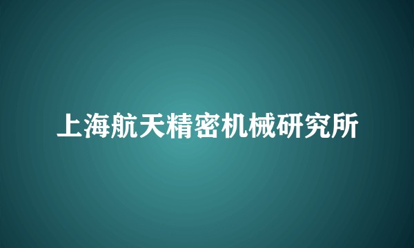 上海航天精密机械研究所