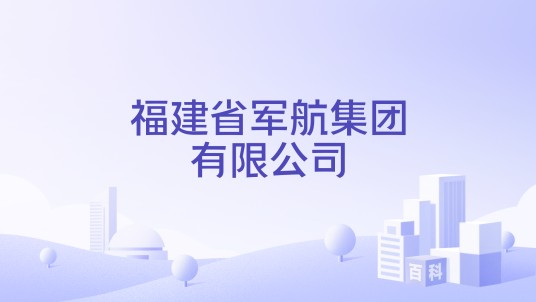 福建省军航集团有限公司