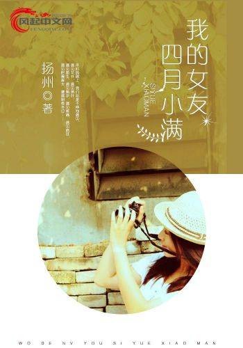 我的女友，四月小满