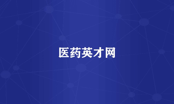 医药英才网