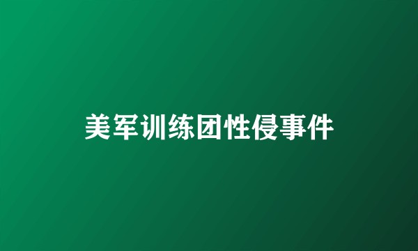 美军训练团性侵事件