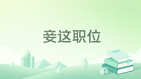 妾这职位