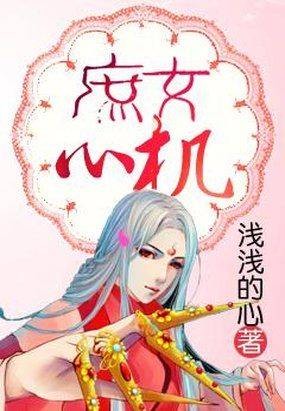 庶女心机（浅浅的心创作的网络小说作品）