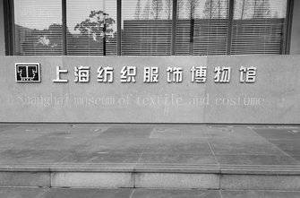 上海纺织服饰博物馆