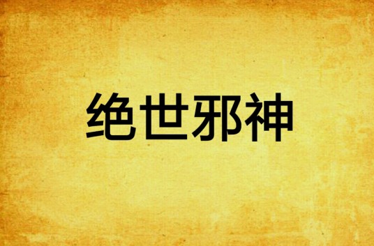 绝世邪神（舟遥青衫所著小说）