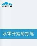 从零开始的穿越女