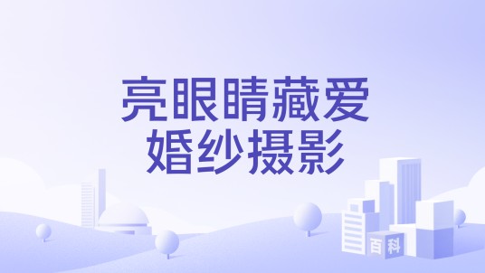 亮眼睛藏爱婚纱摄影