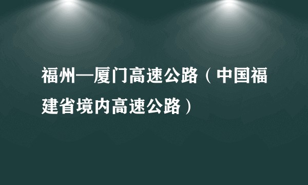 福州—厦门高速公路（中国福建省境内高速公路）