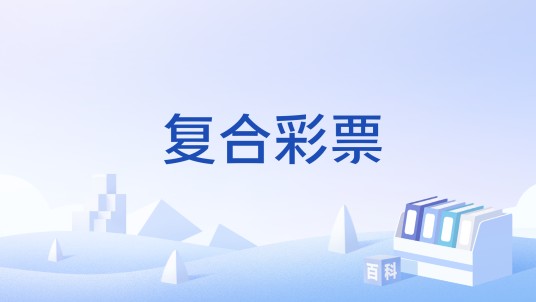复合彩票