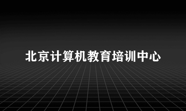 北京计算机教育培训中心