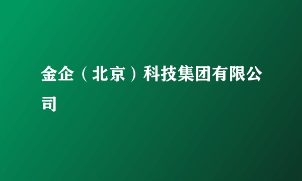 金企（北京）科技集团有限公司