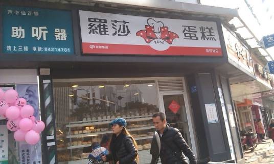 罗莎蛋糕（蔡锷店）