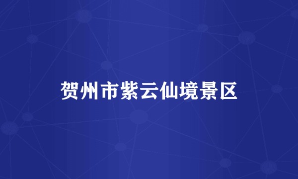 贺州市紫云仙境景区