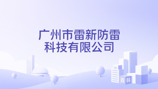 广州市雷新防雷科技有限公司