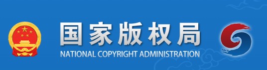 中华人民共和国国家版权局网站