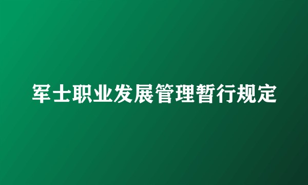军士职业发展管理暂行规定
