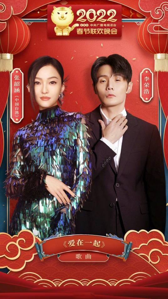 爱在一起（中央广播电视总台《2022年春节联欢晚会》歌曲类节目）
