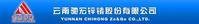 云南驰宏锌锗股份有限公司
