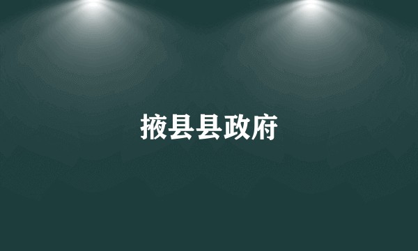 掖县县政府