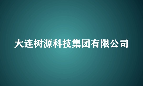 大连树源科技集团有限公司