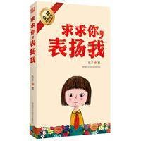 求求你，表扬我（2011年陕西师范大学出版社出版的图书）